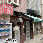 グリルＳａｎｏ惣 - 