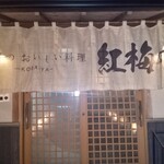 紅梅屋 河口湖大石公園店 - 