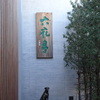 六花亭 五稜郭店