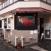麺屋彩々 昭和町本店