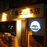 富士屋本店グリルバー - 