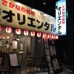 さかなの台所 オリエンタル - 