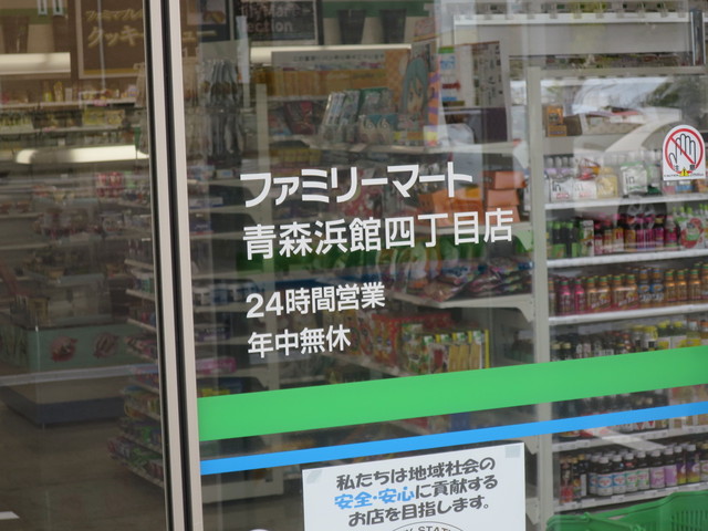 ファミリーマート 青森浜館四丁目店 Familymart 東青森 その他 食べログ