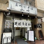立喰いそば 山吹 - 店前
