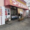 ラーメンショップ 卒島店
