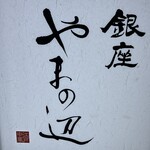 銀座 やまの辺 江戸中華 - 看板