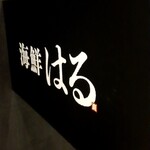海鮮はる - 