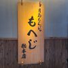 月島もんじゃ もへじ - 