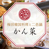 梅田韓国料理と二色鍋 かん菜