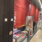 河内鴨 蕎麦 スタンド 藤乃 - 