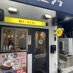  餃子とチャーシュー エソラ - 