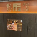 河内鴨 蕎麦 スタンド 藤乃 - 