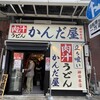 かんだ屋 神田本店