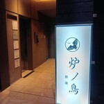 炉ノ鳥 - 有楽町駅から徒歩５分「炉ノ鳥」