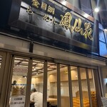 金目鯛らぁ麺 鳳仙花 - 