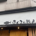 まぐろの鉄人 - 