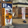 志な乃亭 鶴見店