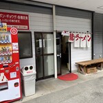 白龍ラーメン - 