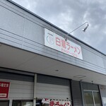 白龍ラーメン - 