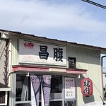 昌腹 - 