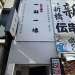 Wagyu Yakiniku Ichigo Ichien - Wagyu Yakiniku Ichigo Ichien – Exterior View