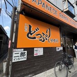 汁麺屋 どっぷりしやがれ - 