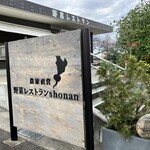 野菜レストラン ショウナン - 