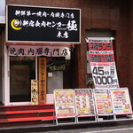 卸 新宿食肉センター 極 - 