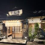 すし良 - 店構え