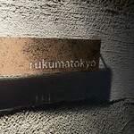 ホルモン焼 婁熊東京 - 