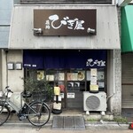 麺処 びぎ屋 学芸大学本店 - 