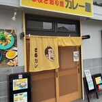 こちら春日部市学校どおり前カレー屋 - 