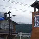 おもてなし処 小栗 - （2014/10月）道の駅の外観