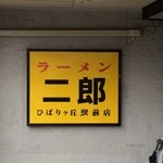 ラーメン二郎 - 
