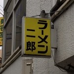 ラーメン二郎 - 
