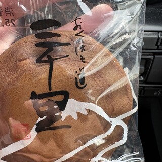 奥の細道菓子処 三万石_0