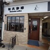 昭和カフェ 松大 - 