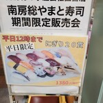 南房総 やまと寿司  そごう千葉 - 