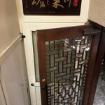 四川料理 龍の子 - 