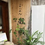 らーめん 穀雨 - 