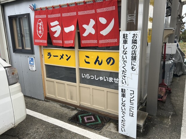 ラーメン こんの - 水沢（ラーメン）の写真