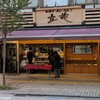 立花 藤沢店