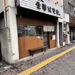 らぁめん 生姜は文化。 - 