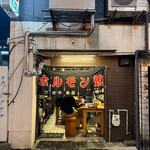 つぼやホルモン - 