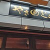 やきとん えん家 池袋本店