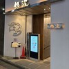 和食 鮨 日本酒 銀波 銀座店