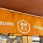 漁師すし にぎTARO - 