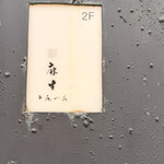 鮨 麻生 平尾山荘 - 