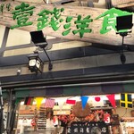 壹銭洋食 本店 - 