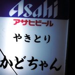 やきとりかどちゃん - （2009/10月）看板